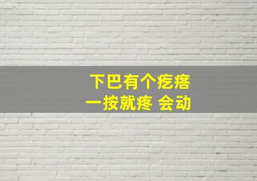 下巴有个疙瘩一按就疼 会动